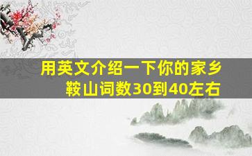 用英文介绍一下你的家乡鞍山词数30到40左右