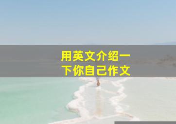 用英文介绍一下你自己作文