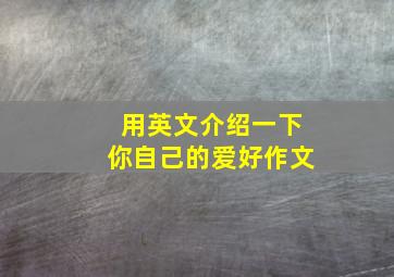 用英文介绍一下你自己的爱好作文