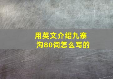 用英文介绍九寨沟80词怎么写的