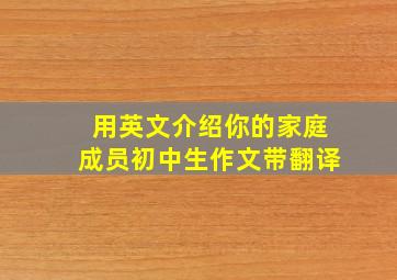 用英文介绍你的家庭成员初中生作文带翻译