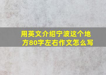 用英文介绍宁波这个地方80字左右作文怎么写