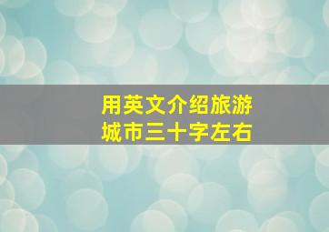 用英文介绍旅游城市三十字左右