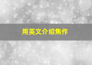 用英文介绍焦作