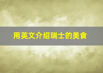 用英文介绍瑞士的美食