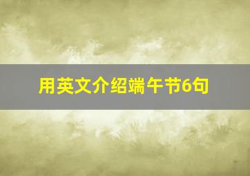 用英文介绍端午节6句