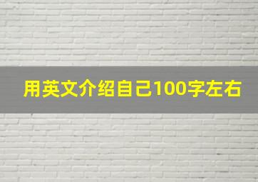 用英文介绍自己100字左右