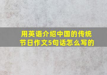 用英语介绍中国的传统节日作文5句话怎么写的