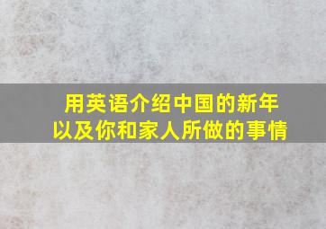 用英语介绍中国的新年以及你和家人所做的事情