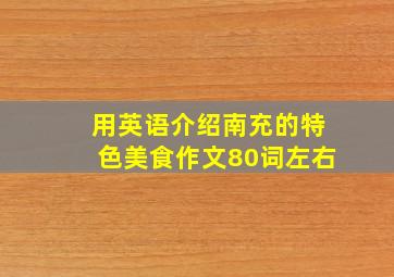 用英语介绍南充的特色美食作文80词左右