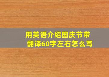 用英语介绍国庆节带翻译60字左右怎么写