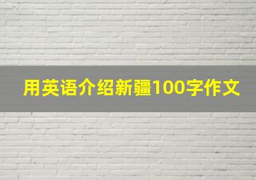 用英语介绍新疆100字作文