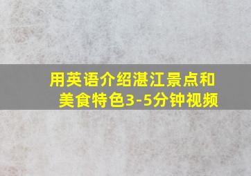 用英语介绍湛江景点和美食特色3-5分钟视频