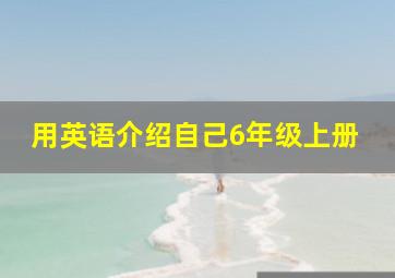 用英语介绍自己6年级上册