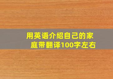 用英语介绍自己的家庭带翻译100字左右