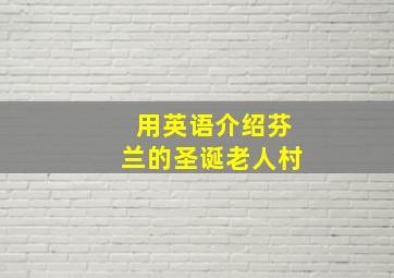 用英语介绍芬兰的圣诞老人村