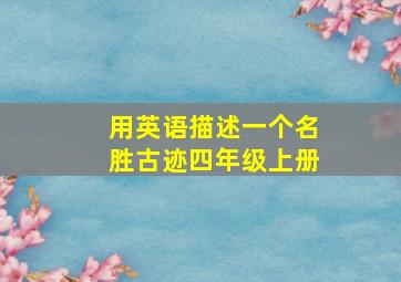 用英语描述一个名胜古迹四年级上册