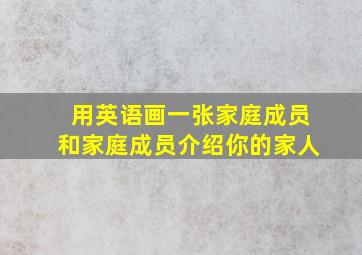 用英语画一张家庭成员和家庭成员介绍你的家人