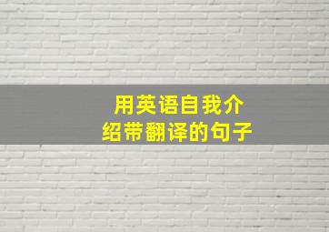 用英语自我介绍带翻译的句子