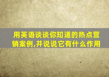 用英语谈谈你知道的热点营销案例,并说说它有什么作用