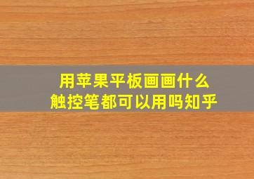 用苹果平板画画什么触控笔都可以用吗知乎