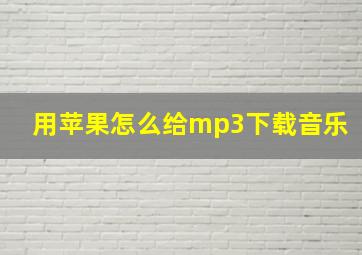 用苹果怎么给mp3下载音乐