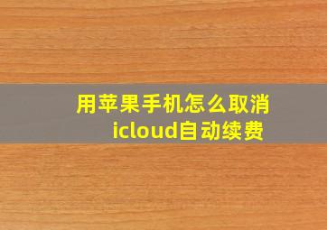 用苹果手机怎么取消icloud自动续费