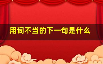 用词不当的下一句是什么