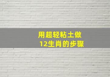 用超轻粘土做12生肖的步骤