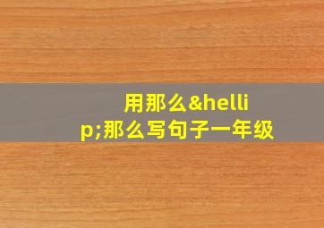 用那么…那么写句子一年级