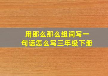 用那么那么组词写一句话怎么写三年级下册