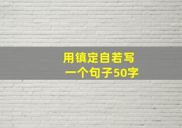 用镇定自若写一个句子50字