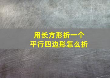 用长方形折一个平行四边形怎么折