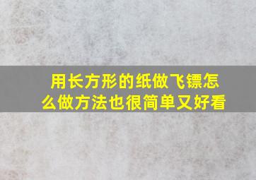 用长方形的纸做飞镖怎么做方法也很简单又好看