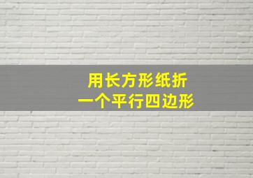 用长方形纸折一个平行四边形