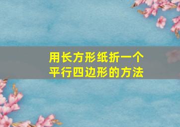 用长方形纸折一个平行四边形的方法