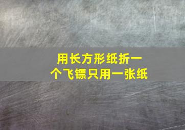 用长方形纸折一个飞镖只用一张纸