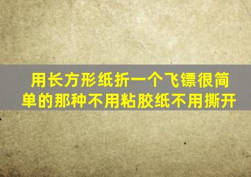 用长方形纸折一个飞镖很简单的那种不用粘胶纸不用撕开