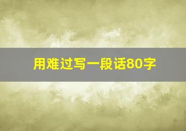 用难过写一段话80字