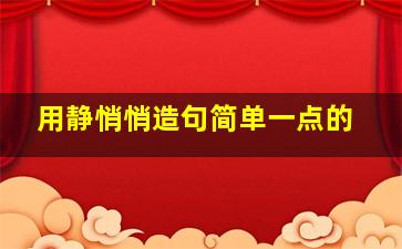 用静悄悄造句简单一点的