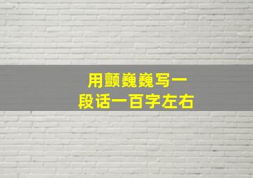 用颤巍巍写一段话一百字左右