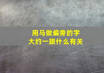 用马做偏旁的字大约一跟什么有关