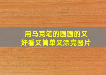 用马克笔的画画的又好看又简单又漂亮图片