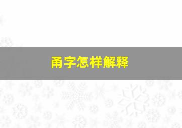 甬字怎样解释