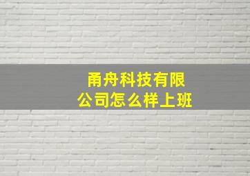 甬舟科技有限公司怎么样上班