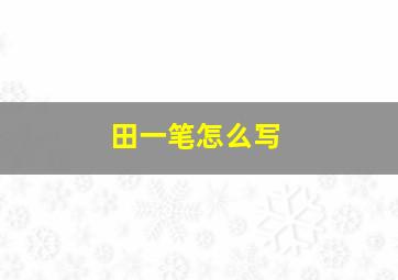 田一笔怎么写