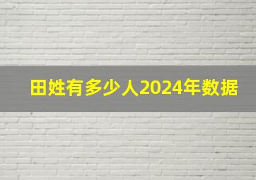 田姓有多少人2024年数据