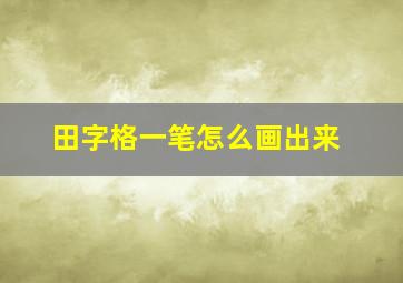 田字格一笔怎么画出来