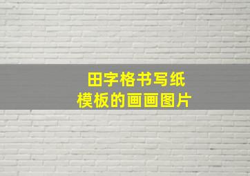 田字格书写纸模板的画画图片