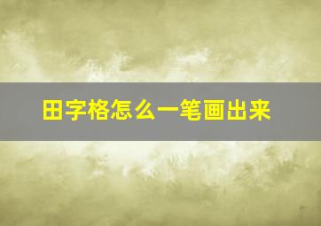 田字格怎么一笔画出来